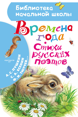 Коллектив авторов. Времена года. Стихи русских поэтов