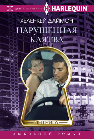ХеленКей Даймон. Нарушенная клятва