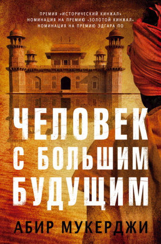 Абир Мукерджи. Человек с большим будущим