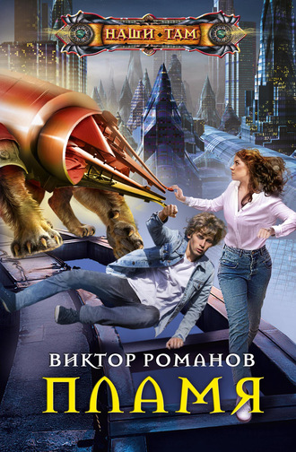 Виктор Романов. Пламя
