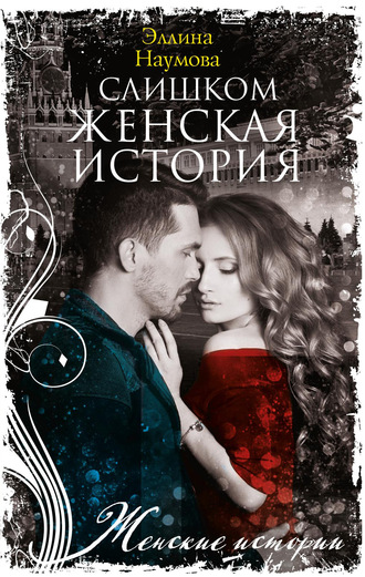 . Слишком женская история