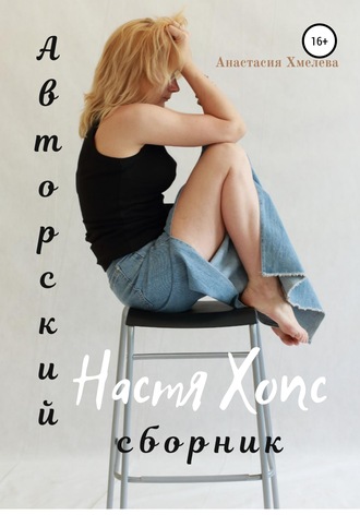 . Авторский сборник Настя Хопс