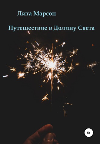 . Путешествие в Долину Света