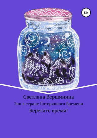 . Энн в стране Потерянного Времени