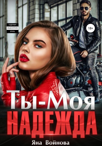 Яна Войнова. Ты – Моя Надежда