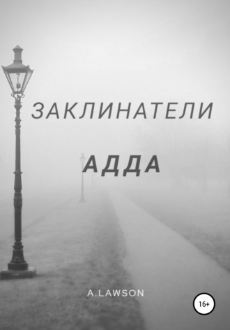 . Заклинатели. Адда