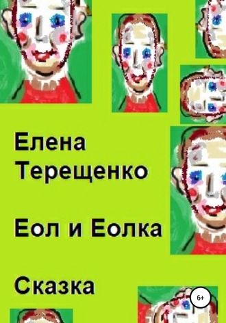 . Еол и Еолка