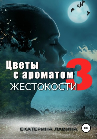 . Цветы с ароматом жестокости 3