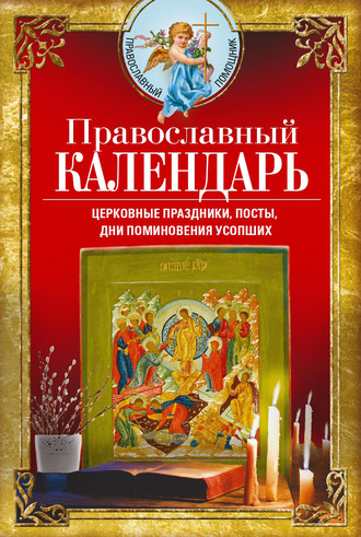 . Православный календарь. Церковные праздники, посты, дни поминовения усопших