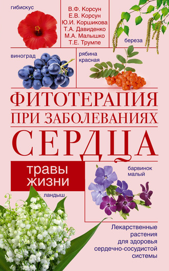 В. Ф. Корсун. Фитотерапия при заболеваниях сердца. Травы жизни