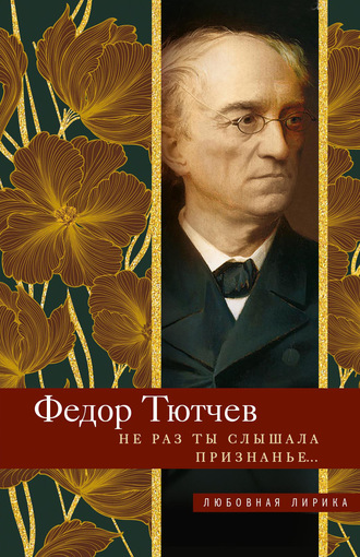 . Не раз ты слышала признанье…
