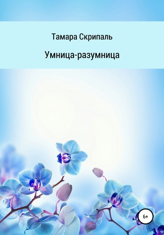 . Умница-разумница