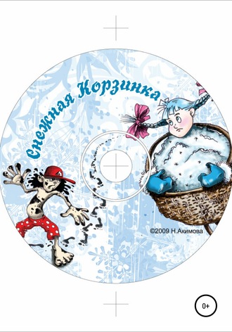 . Снежная корзинка