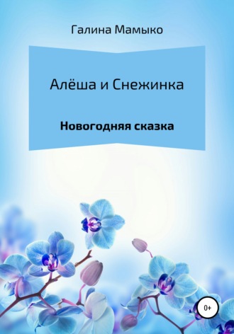 . Алёша и Снежинка