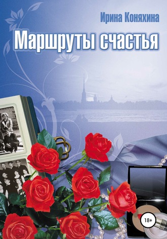. Маршруты счастья