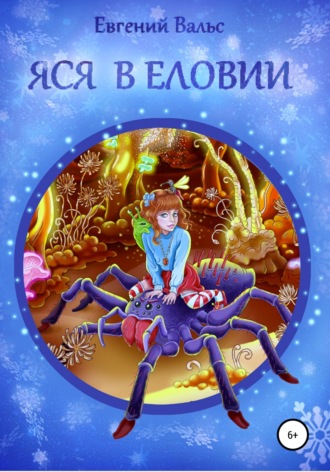 . Яся в Еловии