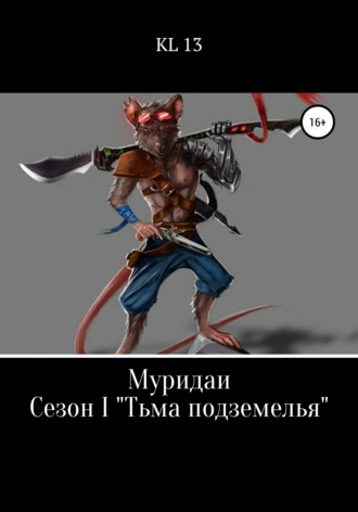 Леонид Князев. ЛитСериал: Муридаи. Сезон I. Тьма подземелья