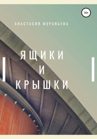 . Ящики и крышки