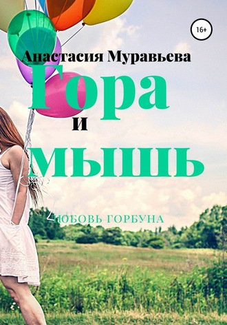 . Гора и мышь