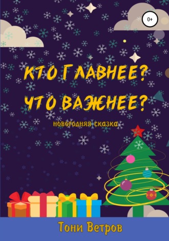 . Кто главнее? Что важнее?