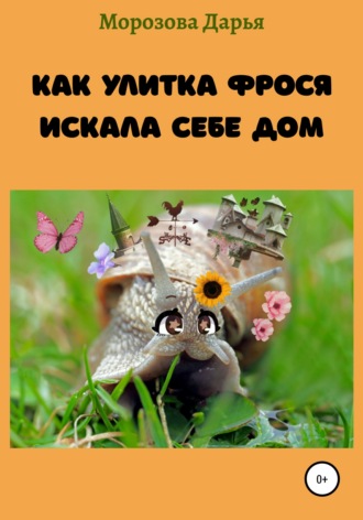 . Как улитка Фрося искала себе дом