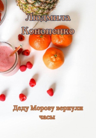 . Деду Морозу вернули часы сказка