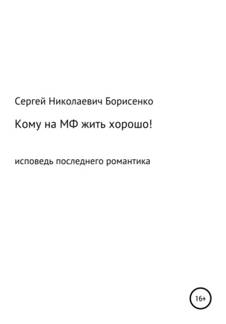 Сергей Николаевич Борисенко. Кому на МФ жить хорошо