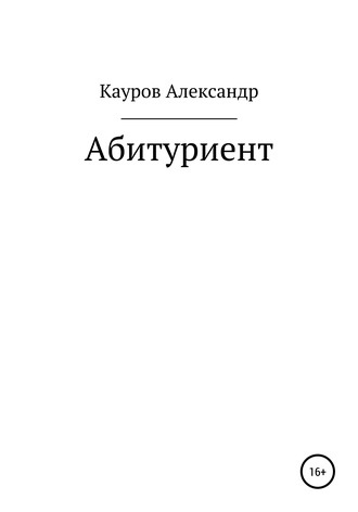 . Абитуриент