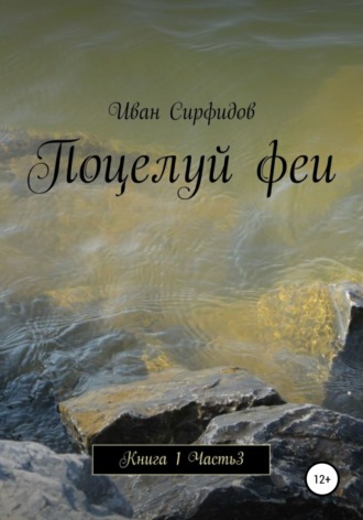 . Поцелуй феи. Книга1. Часть 3