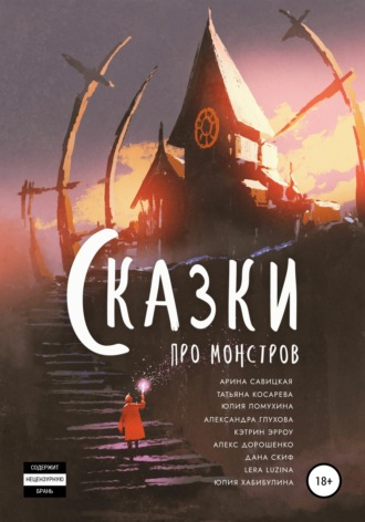 Татьяна Косарева. Сказки про монстров
