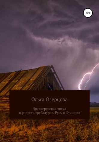 Ольга Озерцова. Древнерусская тоска и радость трубадуров. Русь и Франция