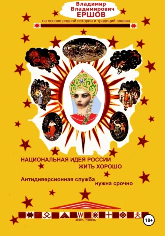 Владимир Владимирович Ершов. Национальная идея России ЖИТЬ ХОРОШО. Антидиверсионная служба нужна срочно