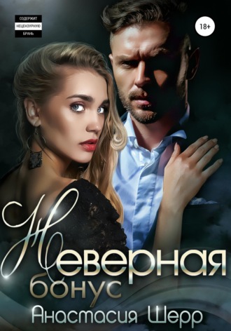 . Неверная. БОНУС