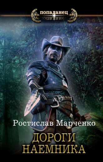 . Дороги наёмника