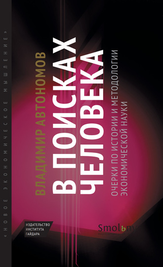 . В поисках человека. Очерки по истории и методологии экономической науки