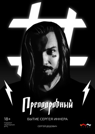 Сергей Дедович. Преподробный. Бытие Сергея Иннера
