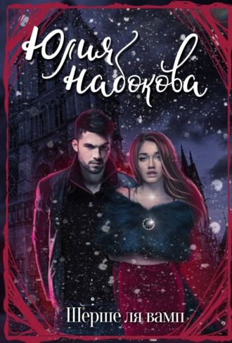 Юлия Набокова. Шерше ля вамп
