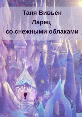 . Ларец со снежными облаками