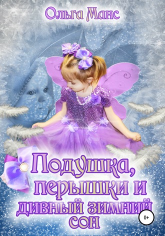 . Подушка, перышки и дивный зимний сон