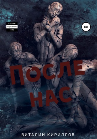 . После нас. Сборник