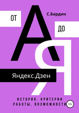 . Яндекс.Дзен от А до Я. История, критерии работы, возможности