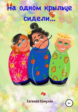 . На одном крыльце сидели…