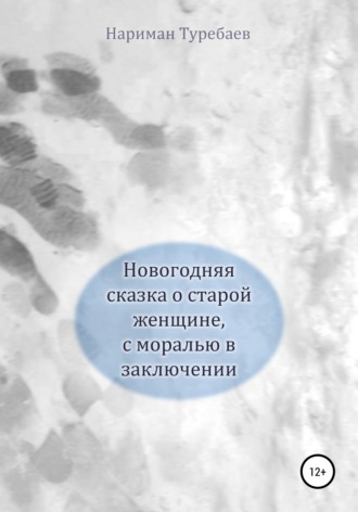 . Новогодняя сказка о старой женщине, с моралью в заключении
