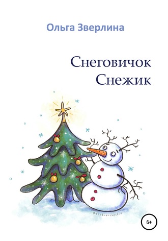 . Снеговичок Снежик