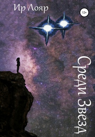 Ир Лояр. Среди Звезд