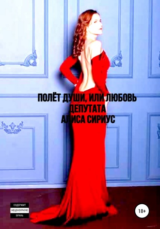 Алиса Сириус. Полет Души, или Любовь депутата
