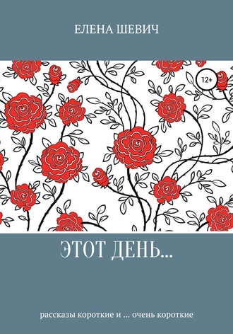 Елена Владимировна Шевич. Этот день…