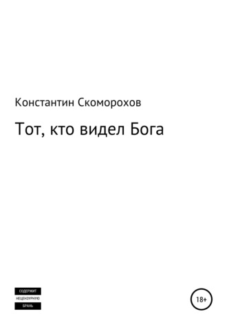 . Тот, кто видел Бога