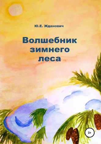 . Волшебник зимнего леса
