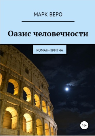 . Оазис человечности